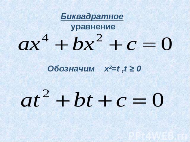 Биквадратное уравнение Обозначим x2=t ,t ≥ 0