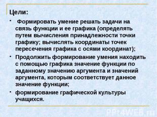 Цели: Формировать умение решать задачи на связь функции и ее графика (определять