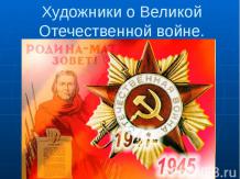 Художники о Великой Отечественной войне