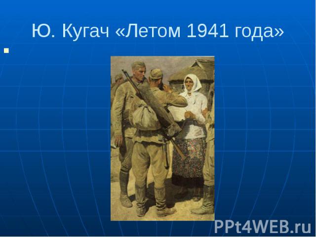 Ю. Кугач «Летом 1941 года»