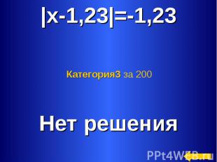 |x-1,23|=-1,23 Категория3 за 200 Нет решения