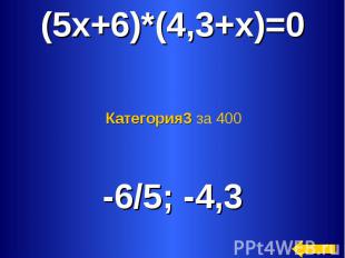 (5x+6)*(4,3+x)=0 Категория3 за 400 -6/5; -4,3