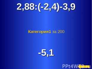 2,88:(-2,4)-3,9 Категория1 за 200 -5,1
