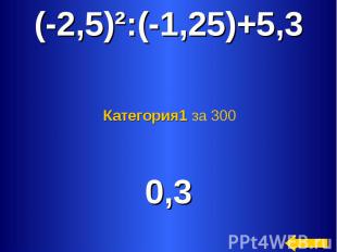 (-2,5)²:(-1,25)+5,3 Категория1 за 300 0,3