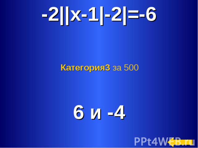 -2||x-1|-2|=-6 Категория3 за 500 6 и -4
