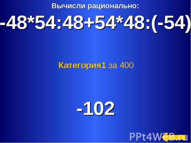 Вычисли рационально:-48*54:48+54*48:(-54) Категория1 за 400 -102