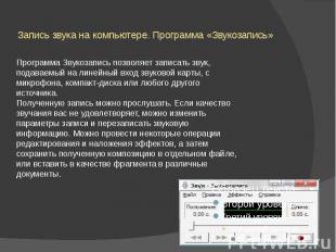 Запись звука на компьютере. Программа «Звукозапись» Программа Звукозапись позвол