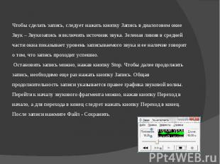 Чтобы сделать запись, следует нажать кнопку Запись в диалоговом окне Звук – Звук