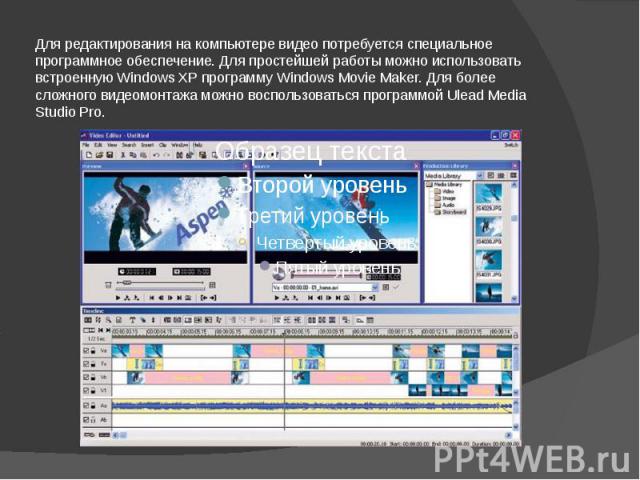 Для редактирования на компьютере видео потребуется специальное программное обеспечение. Для простейшей работы можно использовать встроенную Windows XP программу Windows Movie Maker. Для более сложного видеомонтажа можно воспользоваться программой Ul…