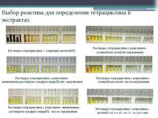 Выбор реактива для определения тетрациклина в экстрактах Растворы тетрациклина с