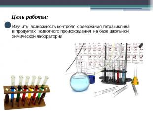 Цель работы: Изучить возможность контроля содержания тетрациклина в продуктах жи