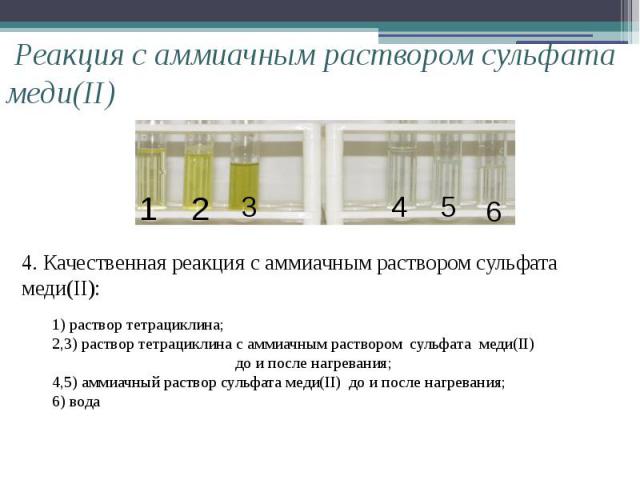 Реакция с аммиачным раствором сульфата меди(II) 4. Качественная реакция с аммиачным раствором сульфата меди(II): 1) раствор тетрациклина; 2,3) раствор тетрациклина с аммиачным раствором сульфата меди(II) до и после нагревания; 4,5) аммиачный раствор…