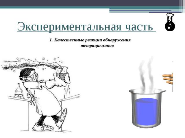 Экспериментальная часть 1. Качественные реакции обнаружения тетрациклинов