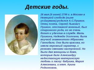 Детские годы. 26 мая (6 июня) 1799 г. в Москве в Немецкой слободе (ныне ул.Баума