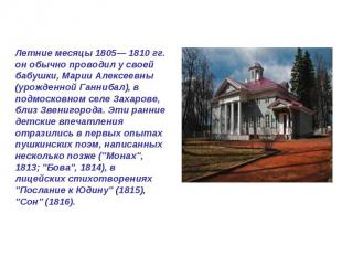 Летние месяцы 1805— 1810 гг. он обычно проводил у своей бабушки, Марии Алексеевн