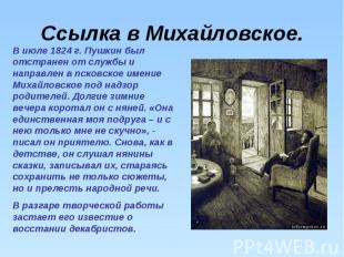 Ссылка в Михайловское. В июле 1824 г. Пушкин был отстранен от службы и направлен
