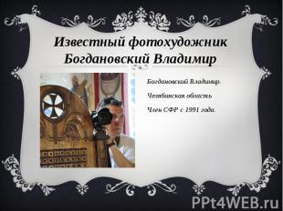 Богдановский Владимир.Челябинская областьЧлен СФР с 1991 года.