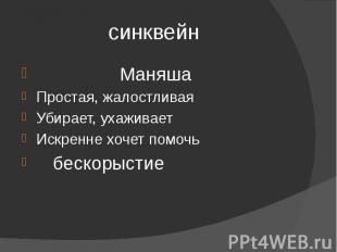 синквейн МаняшаПростая, жалостливаяУбирает, ухаживаетИскренне хочет помочь беско