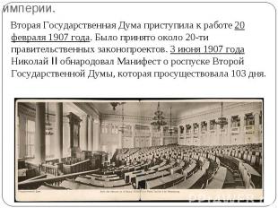 Вторая Государственная Дума приступила к работе 20 февраля 1907 года. Было приня