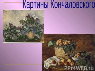 Картины Кончаловского