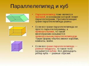 Параллелепипед и куб Параллелепипед тоже является призмой, в основании которой л
