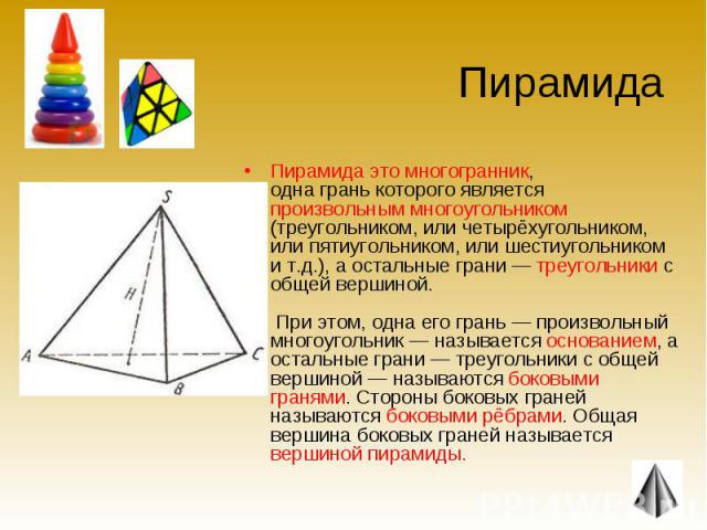 Пирамида Пирамида это многогранник, одна грань которого является произвольным многоугольником (треугольником, или четырёхугольником, или пятиугольником, или шестиугольником и т.д.), а остальные грани — треугольники с общей вершиной. При этом, одна е…