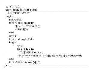 const n=10;var a: array [1..n] of integer; i,j,k,temp : integer;begin randomize;