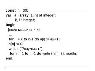 const n= 30;var a : array [1..n] of integer; k, i : integer;begin {ввод массива