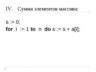 Сумма элементов массива: s := 0;for i := 1 to n do s := s + a[i];