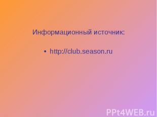 Информационный источник:http://club.season.ru