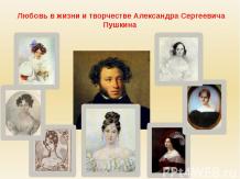 Любовь в жизни и творчестве Александра Сергеевича Пушкина
