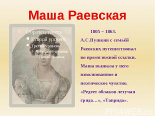 Маша Раевская 1805 – 1863.А.С.Пушкин с семьёйРаевских путешествовалво время южно