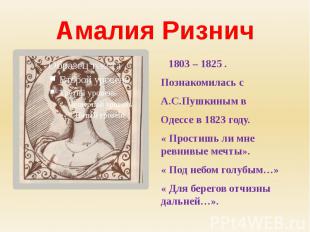 Амалия Ризнич 1803 – 1825 .Познакомилась с А.С.Пушкиным вОдессе в 1823 году.« Пр