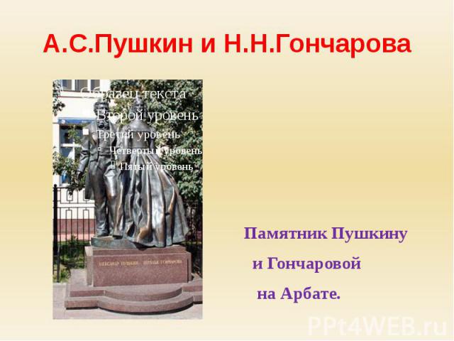 А.С.Пушкин и Н.Н.Гончарова Памятник Пушкину и Гончаровой на Арбате.