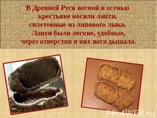 В Древней Руси весной и осенью крестьяне носили лапти, сплетенные из липового лы