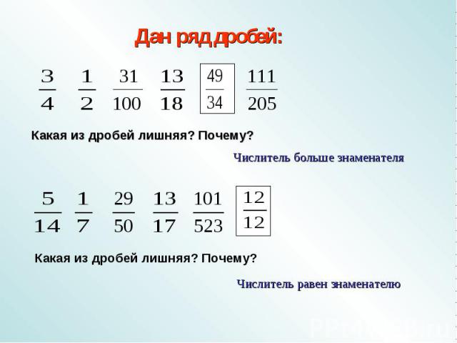 Дан ряд дробей: Какая из дробей лишняя? Почему? Числитель больше знаменателя Какая из дробей лишняя? Почему? Числитель равен знаменателю