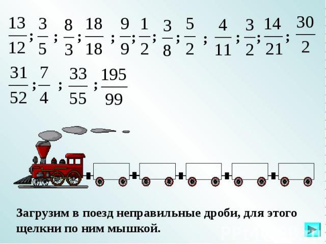 Загрузим в поезд неправильные дроби, для этого щелкни по ним мышкой.