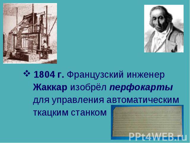 1804 г. Французский инженер Жаккар изобрёл перфокарты для управления автоматическим ткацким станком