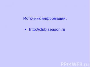 Источник информации: http://club.season.ru