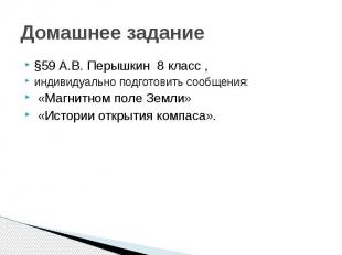 Домашнее задание §59 А.В. Перышкин 8 класс , индивидуально подготовить сообщения