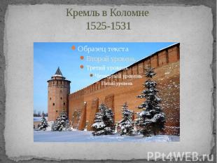 Кремль в Коломне 1525-1531