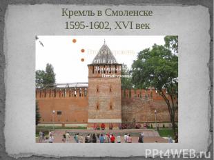 Кремль в Смоленске1595-1602, XVI век