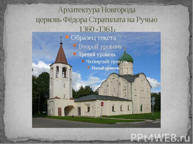Архитектура Новгородацерковь Фёдора Стратилата на Ручью 1360 -1361г.