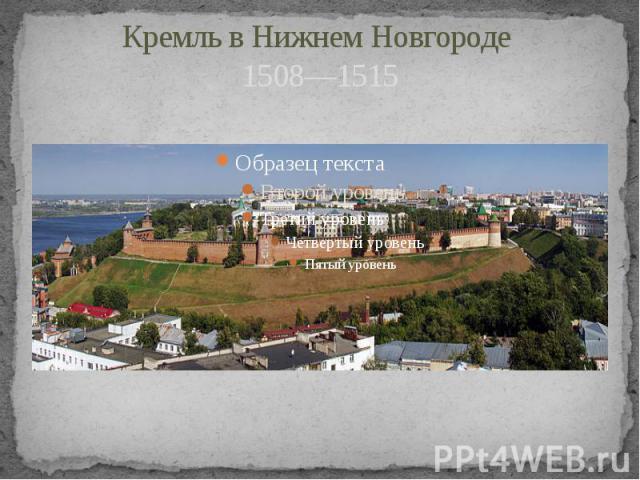 Кремль в Нижнем Новгороде 1508—1515