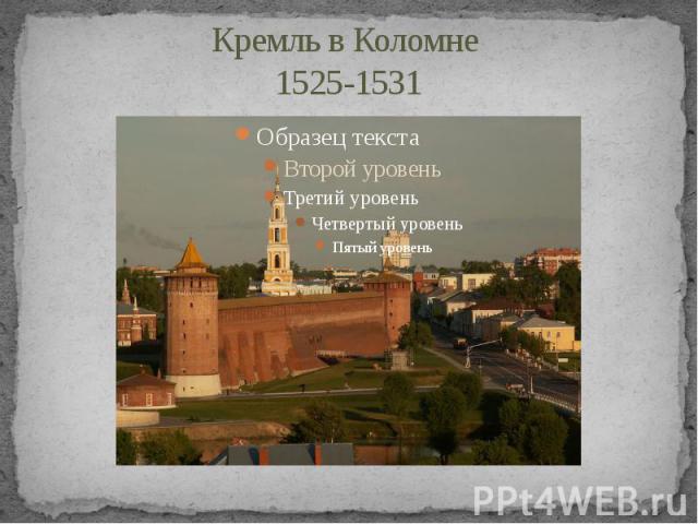 Кремль в Коломне 1525-1531