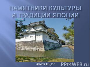 Памятники культуры и традиции Японии Замок Нидзё