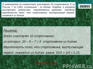 В чемпионате по гимнастике участвуют 20 спортсменок: 8 из России, 7 из США, оста