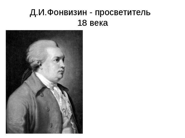 Д.И.Фонвизин - просветитель 18 века