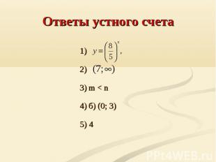 Ответы устного счета 1) 2)3) m < n4) б) (0; 3)5) 4