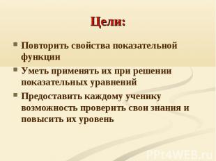 Цели: Повторить свойства показательной функцииУметь применять их при решении пок